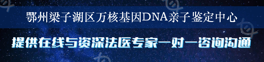 鄂州梁子湖区万核基因DNA亲子鉴定中心